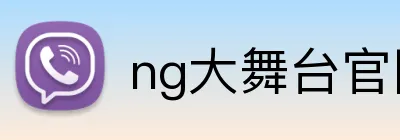 ng大舞台官网 Logo